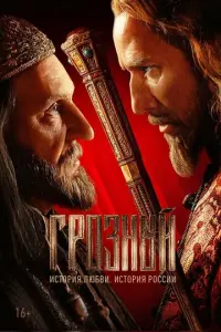 Грозный русский сериал